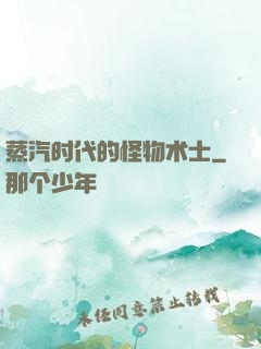蒸汽时代的怪物术士