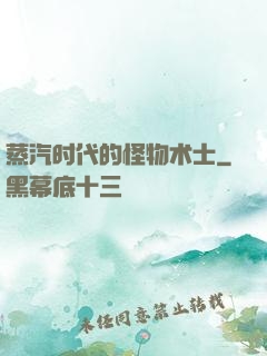 蒸汽时代的怪物术士