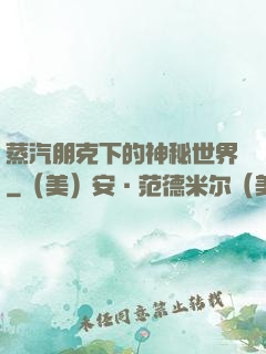 蒸汽朋克下的神秘世界