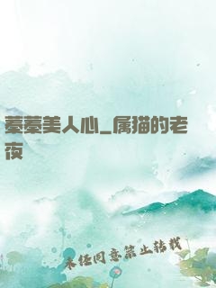 蓁蓁美人心