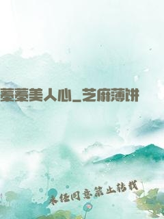 蓁蓁美人心