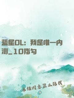 蓝星OL：我是唯一内测