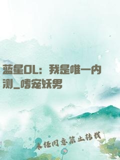 蓝星OL：我是唯一内测