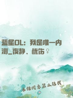 蓝星OL：我是唯一内测