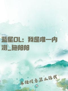 蓝星OL：我是唯一内测