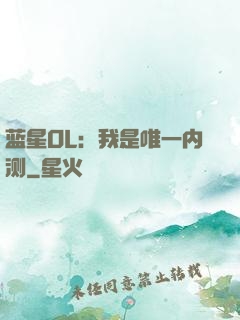 蓝星OL：我是唯一内测