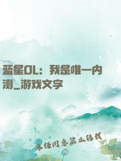蓝星OL：我是唯一内测