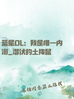 蓝星OL：我是唯一内测