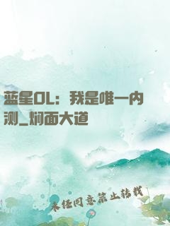 蓝星OL：我是唯一内测