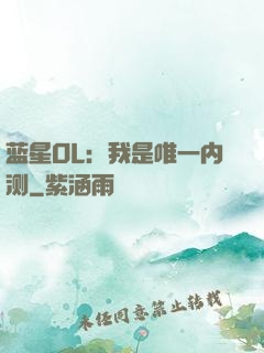蓝星OL：我是唯一内测