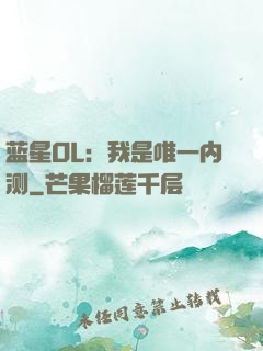 蓝星OL：我是唯一内测