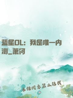 蓝星OL：我是唯一内测