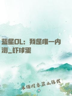 蓝星OL：我是唯一内测