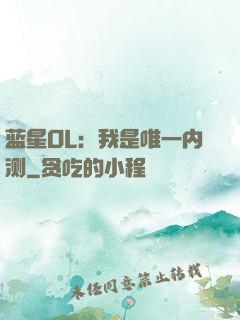 蓝星OL：我是唯一内测