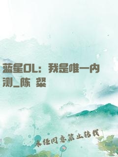 蓝星OL：我是唯一内测