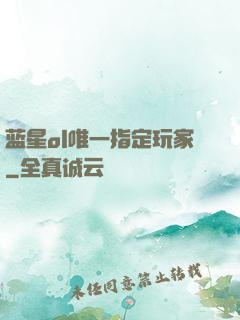 蓝星ol唯一指定玩家