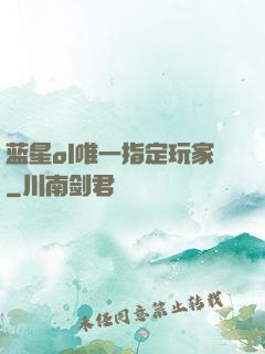 蓝星ol唯一指定玩家