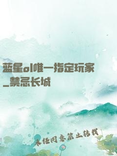 蓝星ol唯一指定玩家