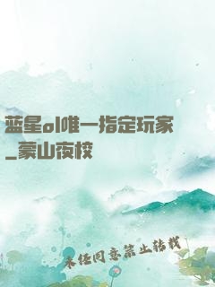 蓝星ol唯一指定玩家
