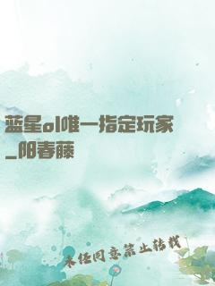 蓝星ol唯一指定玩家