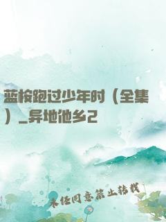 蓝桉跑过少年时（全集）