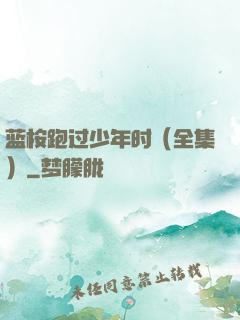 蓝桉跑过少年时（全集）