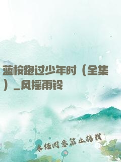 蓝桉跑过少年时（全集）