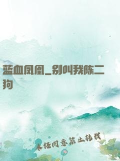 蓝血凤凰