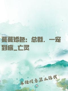 蔓蔓婚色：总裁，一宠到底