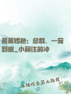 蔓蔓婚色：总裁，一宠到底