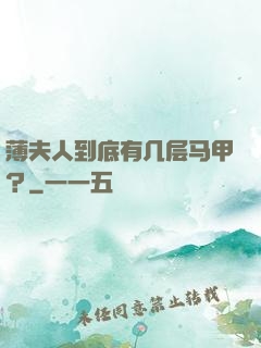 薄夫人到底有几层马甲？