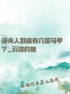 薄夫人到底有几层马甲？