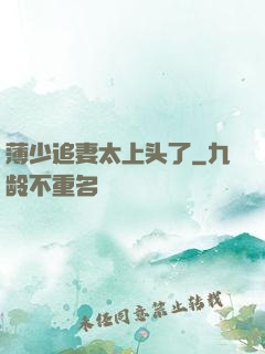 薄少追妻太上头了