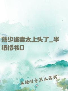 薄少追妻太上头了