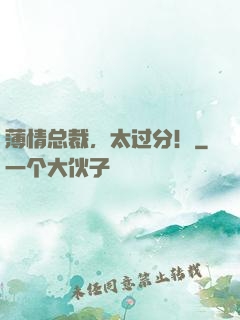 薄情总裁，太过分！