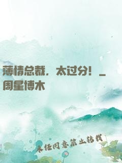 薄情总裁，太过分！