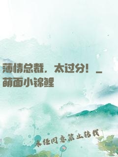 薄情总裁，太过分！