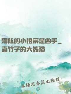 薄队的小祖宗是凶手