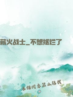 薪火战士