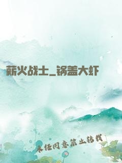 薪火战士
