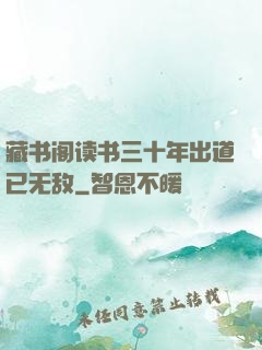藏书阁读书三十年出道已无敌