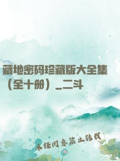 藏地密码珍藏版大全集（全十册）