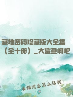 藏地密码珍藏版大全集（全十册）