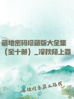 藏地密码珍藏版大全集（全十册）