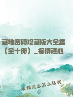 藏地密码珍藏版大全集（全十册）