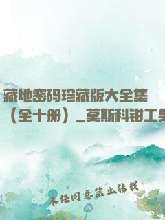藏地密码珍藏版大全集（全十册）