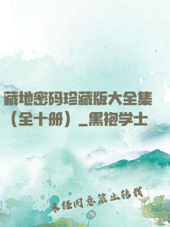 藏地密码珍藏版大全集（全十册）