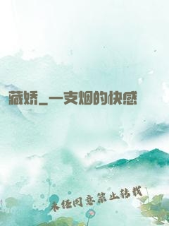 藏娇