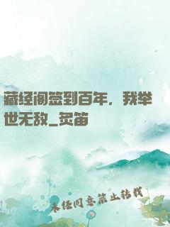 藏经阁签到百年，我举世无敌