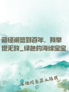 藏经阁签到百年，我举世无敌